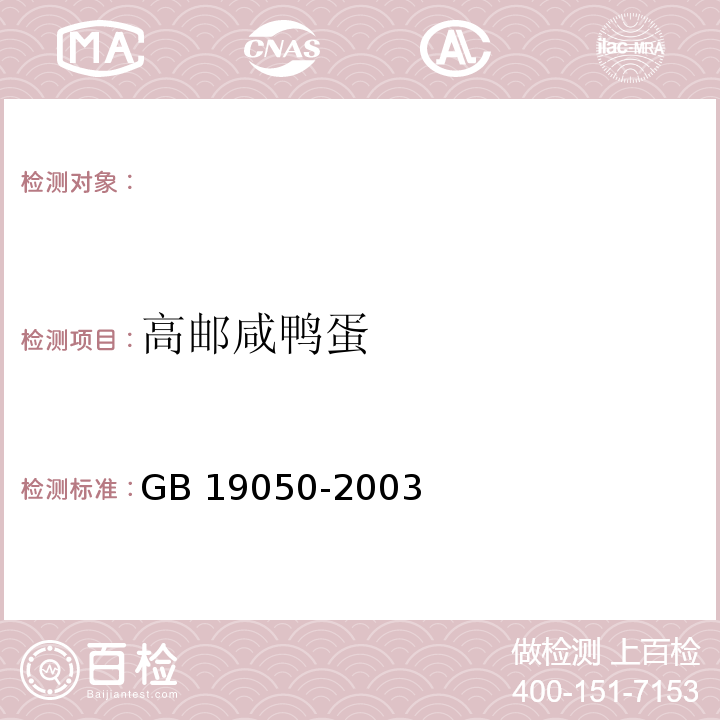 高邮咸鸭蛋 GB 19050-2003 原产地域产品 高邮咸鸭蛋