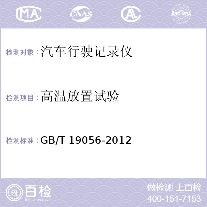 高温放置试验 汽车行驶记录仪 GB/T 19056-2012