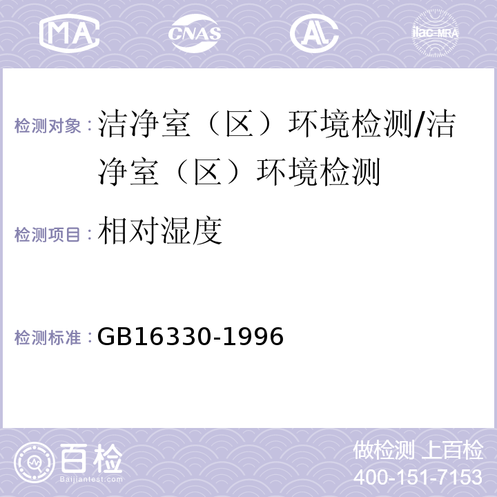 相对湿度 GB 16330-1996 饮用天然矿泉水厂卫生规范