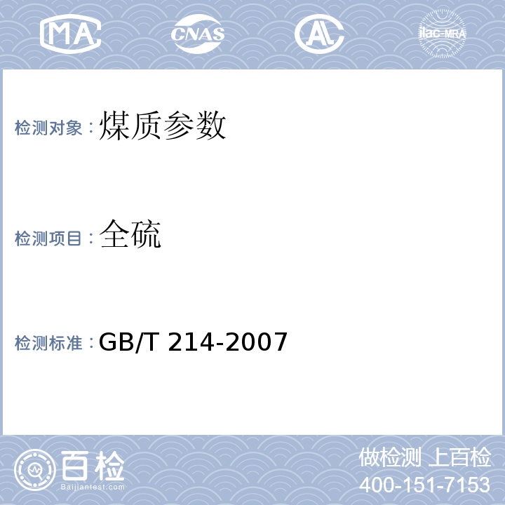 全硫 煤中全硫的测定方法 GB/T 214-2007；