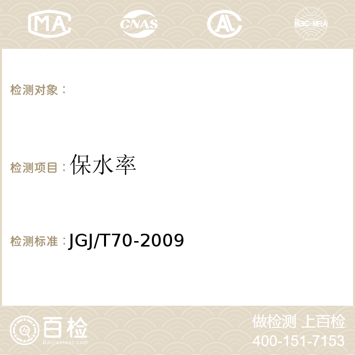 保水率 建筑砂浆基本性能试验方法标准 JGJ/T70-2009