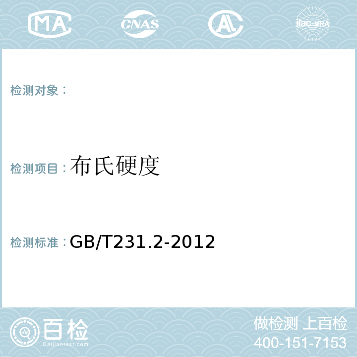 布氏硬度 金属材料布氏硬度试验第2部分：硬度计的检验与校准 GB/T231.2-2012