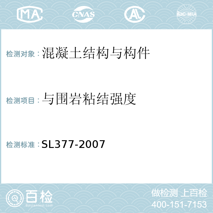 与围岩粘结强度 SL 377-2007 水利水电工程锚喷支护技术规范(附条文说明)