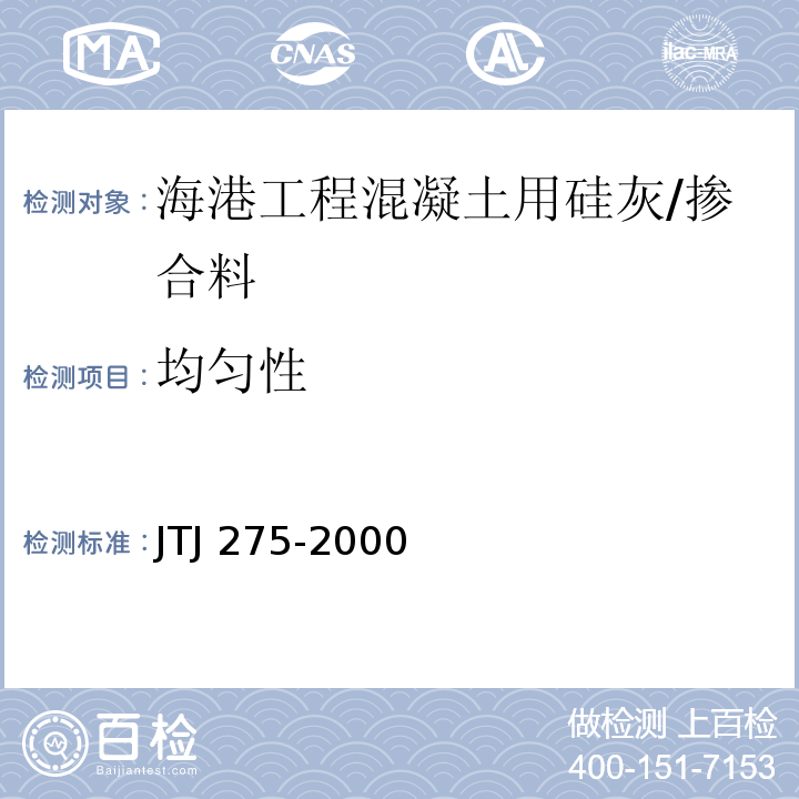 均匀性 海港工程混凝土结构防腐蚀技术规范 （附录A.1.2（3））/JTJ 275-2000