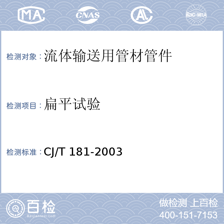 扁平试验 给水用孔网钢带聚乙烯复合管 CJ/T 181-2003