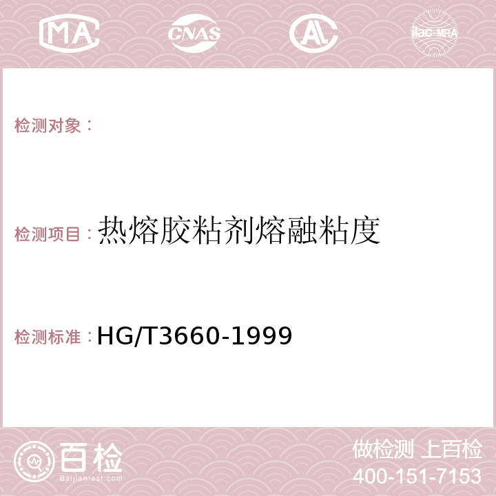 热熔胶粘剂熔融粘度 HG/T 3660-1999 热熔胶粘剂熔融粘度的测定
