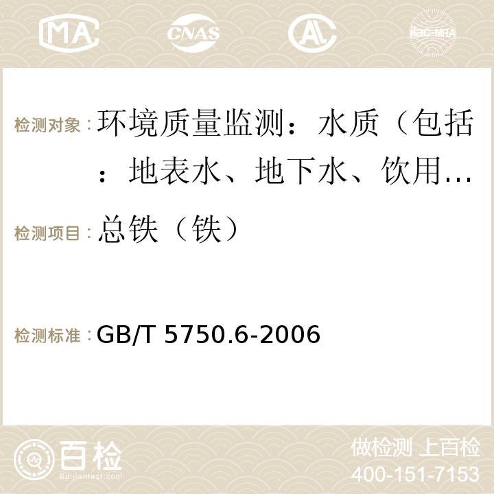 总铁（铁） 生活饮用水标准检验方法金属指标