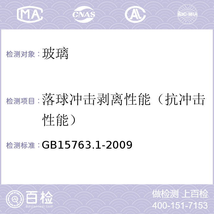 落球冲击剥离性能（抗冲击性能） 建筑用安全玻璃第1部分：防火玻璃 GB15763.1-2009