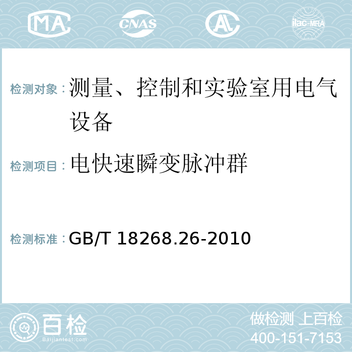 电快速瞬变脉冲群 测量、控制和实验室用的电设备 电磁兼容性要求 第 26部分：特殊要求 体外诊断(IVD)医疗设备GB/T 18268.26-2010