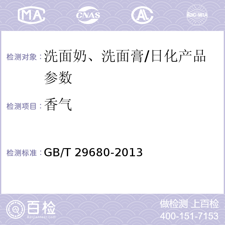 香氣 洗面奶、洗面膏/GB/T 29680-2013