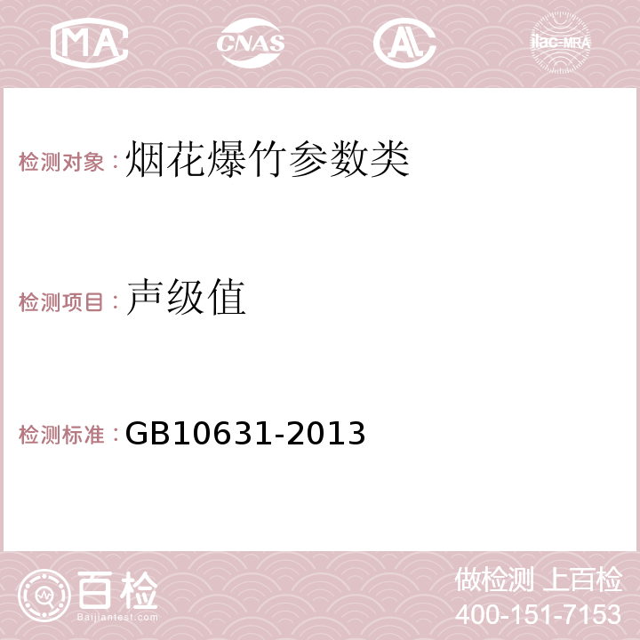 声级值 烟花爆竹药剂声级值测定GB10631-2013