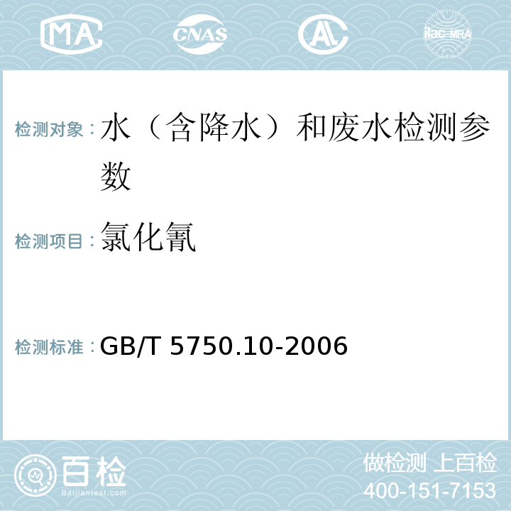 氯化氰 生活饮用水 氯化氰的测定 （11.1异烟酸-巴比妥酸分光光度法）GB/T 5750.10-2006