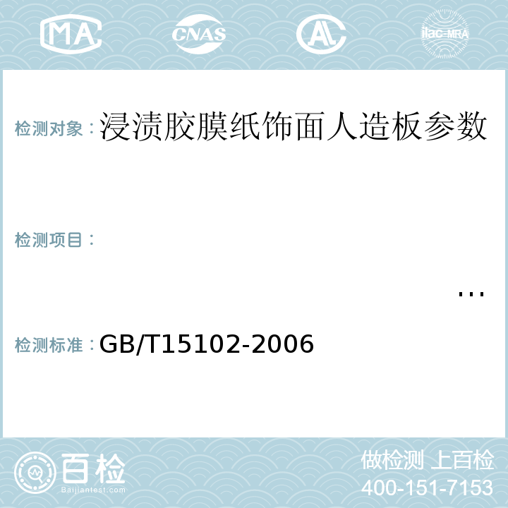 　　　　　　　　　　　　　　　　　　　　　　　　　　　　　　　　　　　　　　　　　　　　　　　　　　　　　　　　　　　　　　　　　　　　　　　　　　　　翘曲度 GB/T15102-2006 浸渍胶膜纸饰面人造板