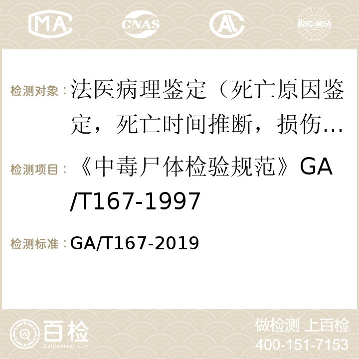 《中毒尸体检验规范》GA/T167-1997 GA/T 167-2019 法医学 中毒尸体检验规范