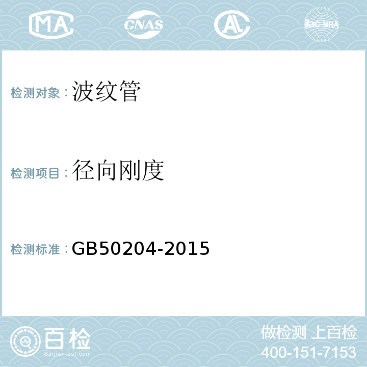 径向刚度 混凝土结构工程施工质量验收规范 GB50204-2015