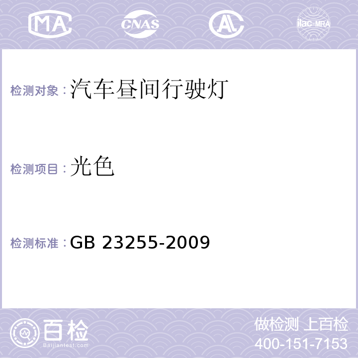 光色 汽车昼间行驶灯配光性能GB 23255-2009