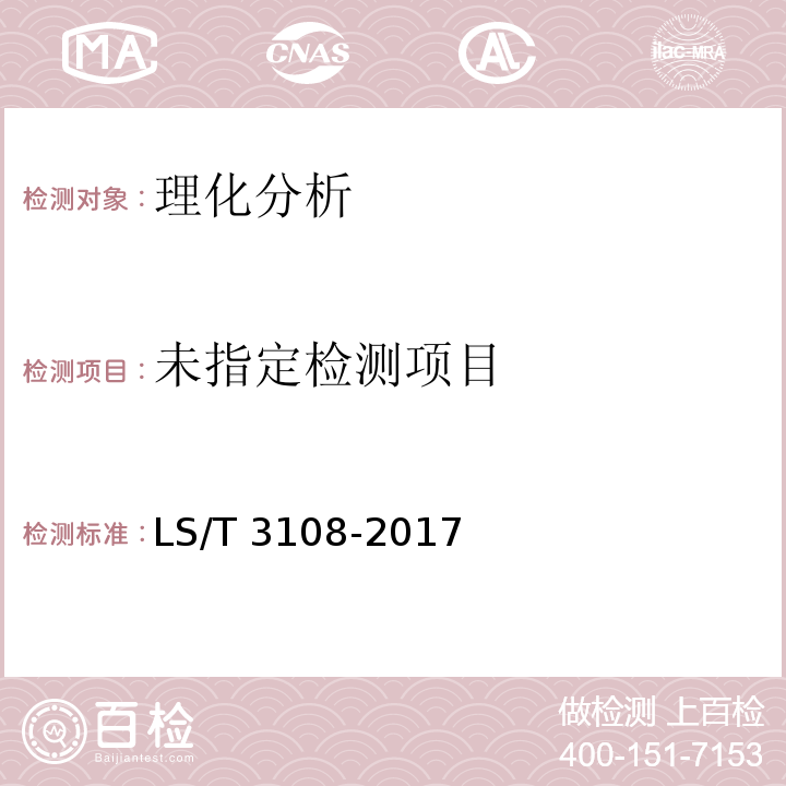 中国好粮油 稻谷LS/T 3108-2017 中附录D