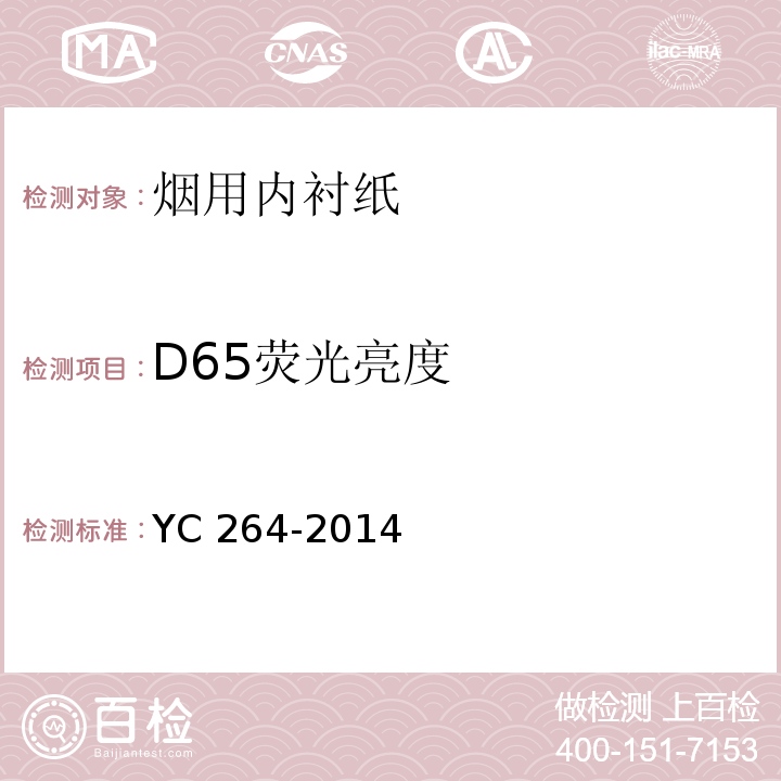 D65荧光亮度 烟用内衬纸YC 264-2014