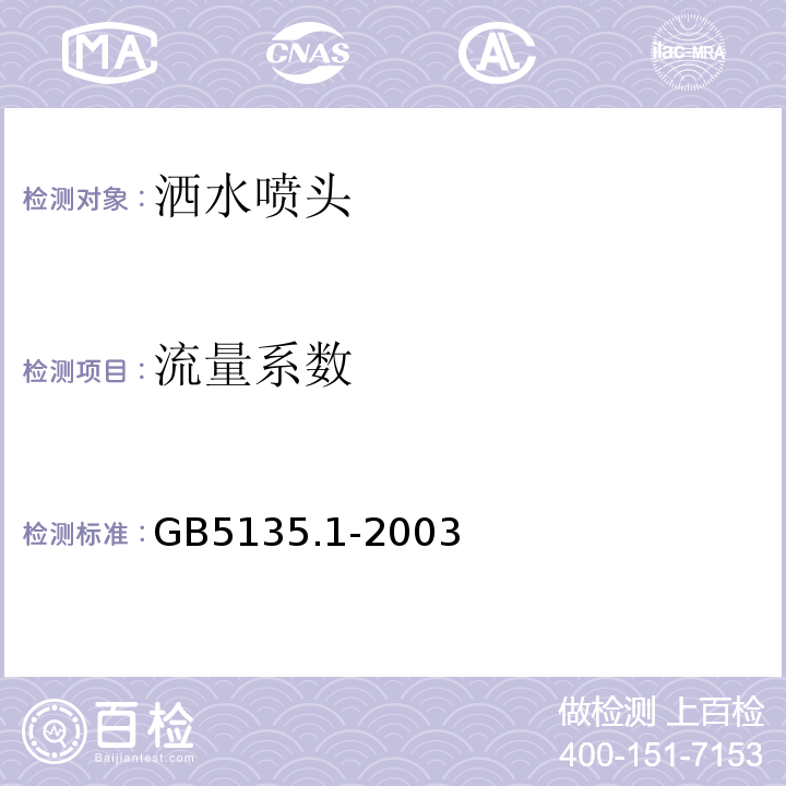 流量系数 自动喷水灭火系统第1部分：洒水喷头 GB5135.1-2003