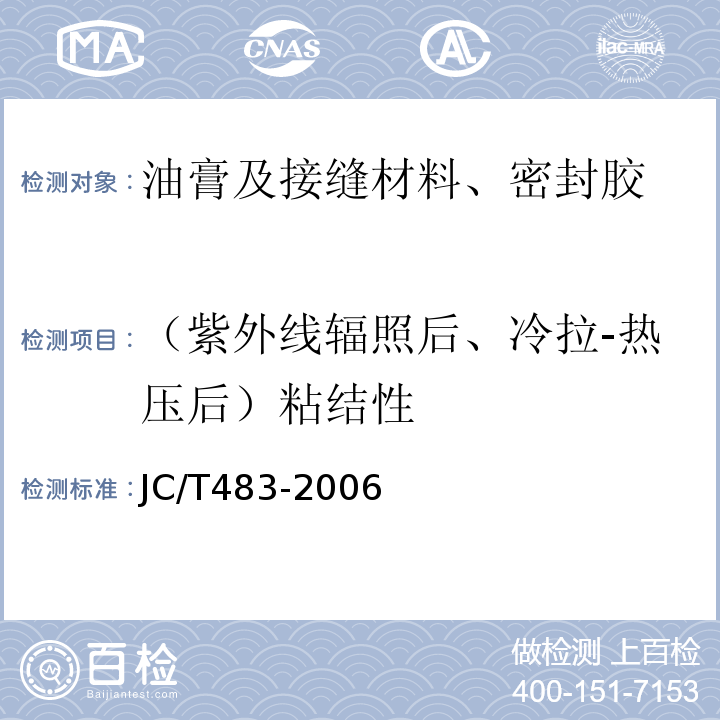 （紫外线辐照后、冷拉-热压后）粘结性 JC/T 483-2006 聚硫建筑密封胶