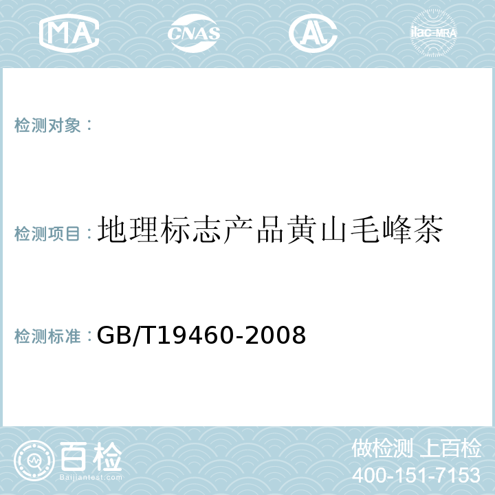地理标志产品黄山毛峰茶 GB/T 19460-2008 地理标志产品 黄山毛峰茶