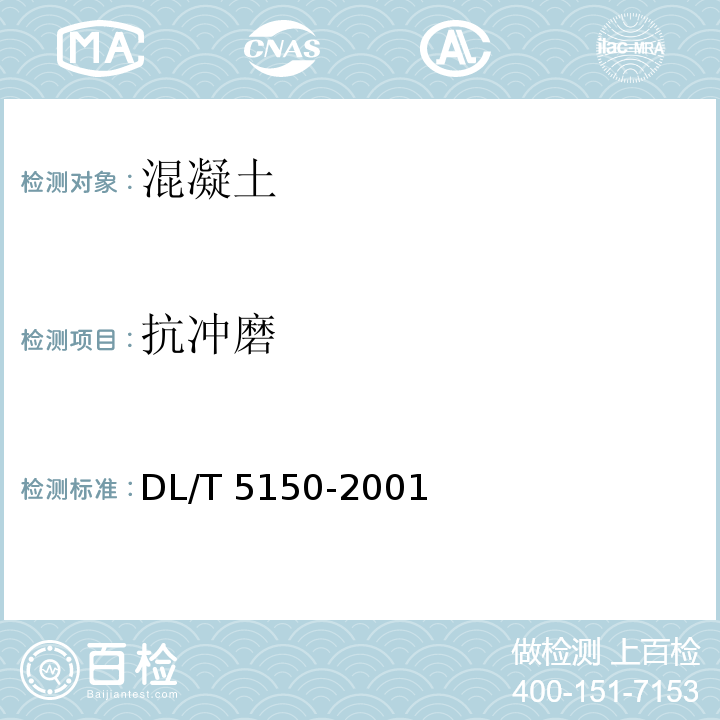 抗冲磨 DL/T 5150-2001 水工混凝土试验规程(附条文说明)