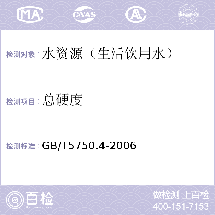 总硬度 生活饮用水标准检验方法 感官性状和一般化学指标 GB/T5750.4-2006