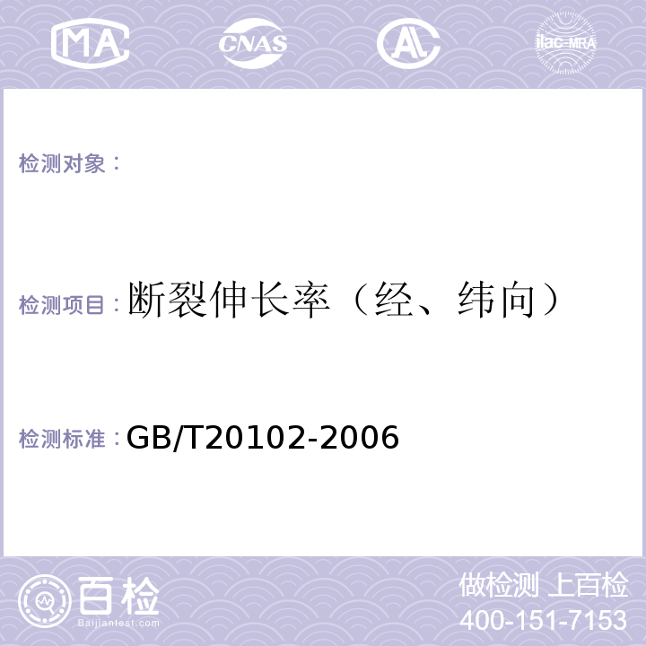 断裂伸长率（经、纬向） 玻璃纤维网布耐碱性试验方法氢氧化钠溶液浸泡法 GB/T20102-2006