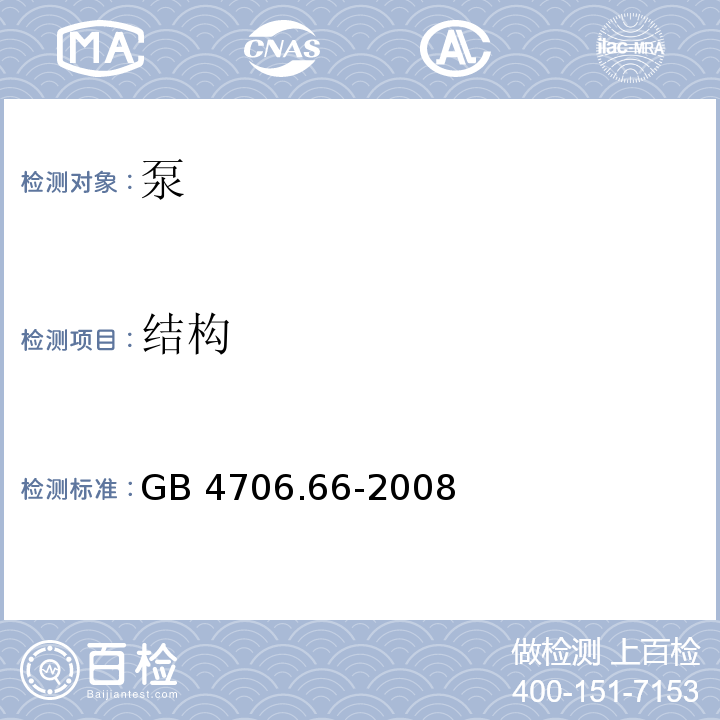 结构 家用和类似用途电器的安全 泵的特殊要求 GB 4706.66-2008