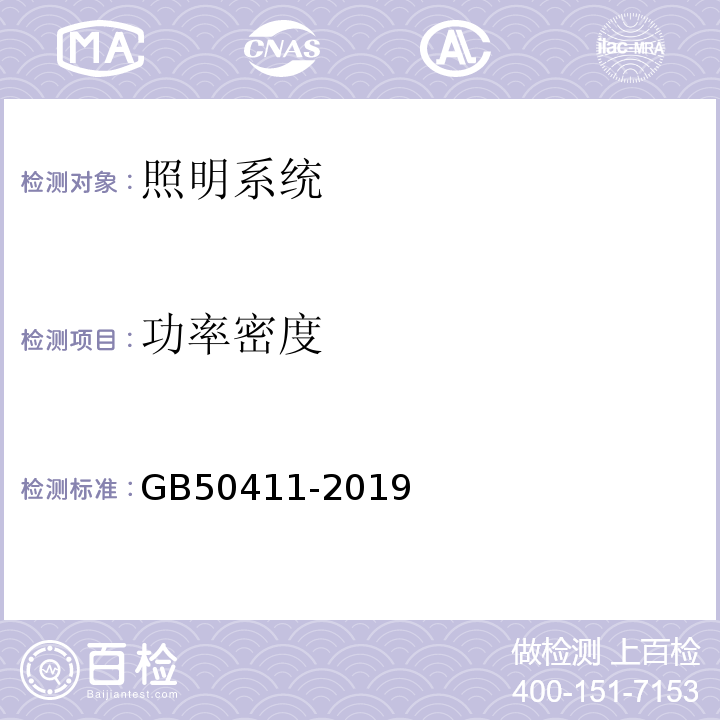 功率密度 建筑节能工程施工质量验收规范 GB50411-2019