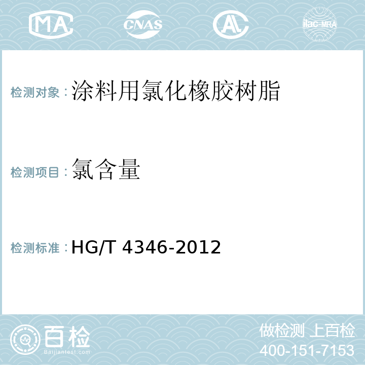 氯含量 HG/T 4346-2012 涂料用氯化橡胶树脂