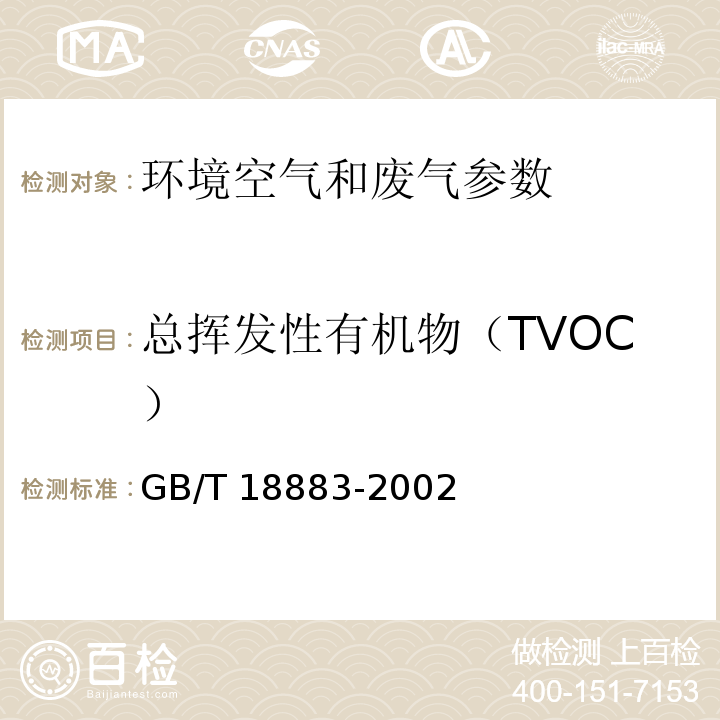 总挥发性有机物（TVOC） 室内空气质量标准 GB/T 18883-2002（附录C 室内空气中总挥发性有机物（TVOC）的检验方法（热解析/毛细管气相色谱法））