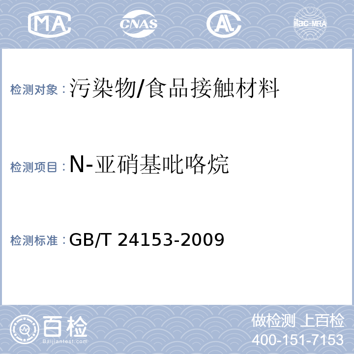 N-亚硝基吡咯烷 橡胶及弹性体材料 N-亚甲硝基胺的测定/GB/T 24153-2009