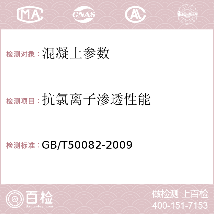 抗氯离子渗透性能 普通混凝土拌合物性能和耐久性试验方法标准 GB/T50082-2009