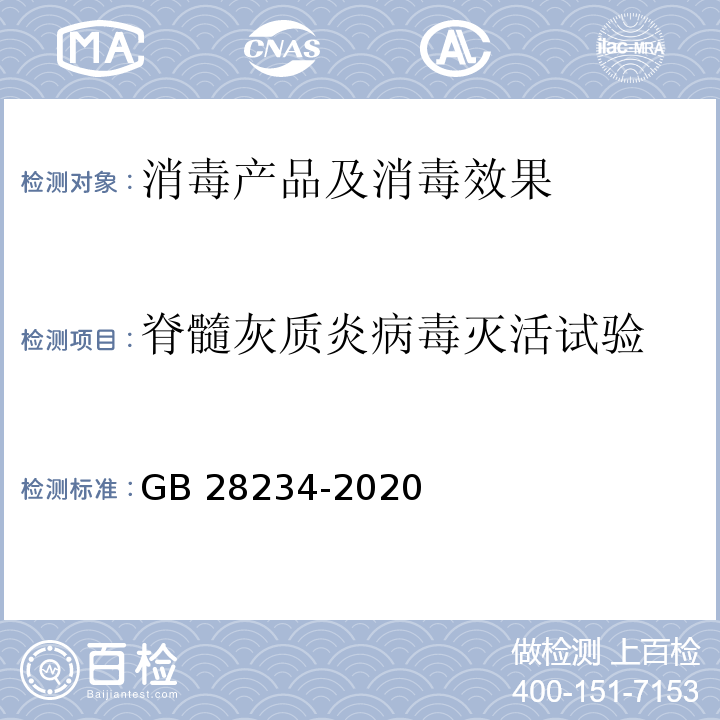 脊髓灰质炎病毒灭活试验 酸性氧化电位水生成器卫生要求 GB 28234-2020 附录B