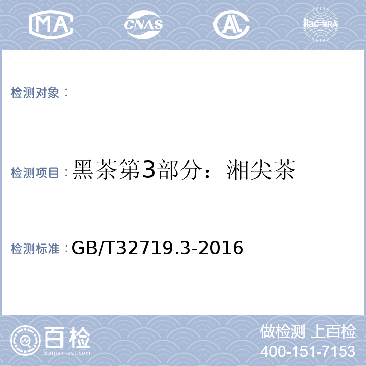 黑茶第3部分：湘尖茶 GB/T 32719.3-2016 黑茶 第3部分:湘尖茶