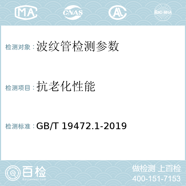 抗老化性能 埋地用聚乙烯（PE）结构壁管道系统 第1部分：聚乙烯双壁波纹管材 GB/T 19472.1-2019