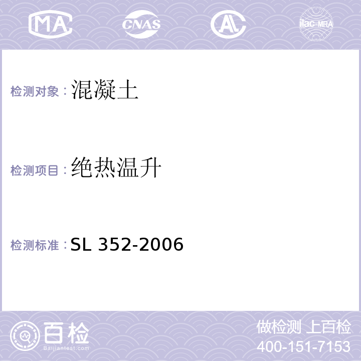 绝热温升 水工混凝土试验规程 SL 352-2006