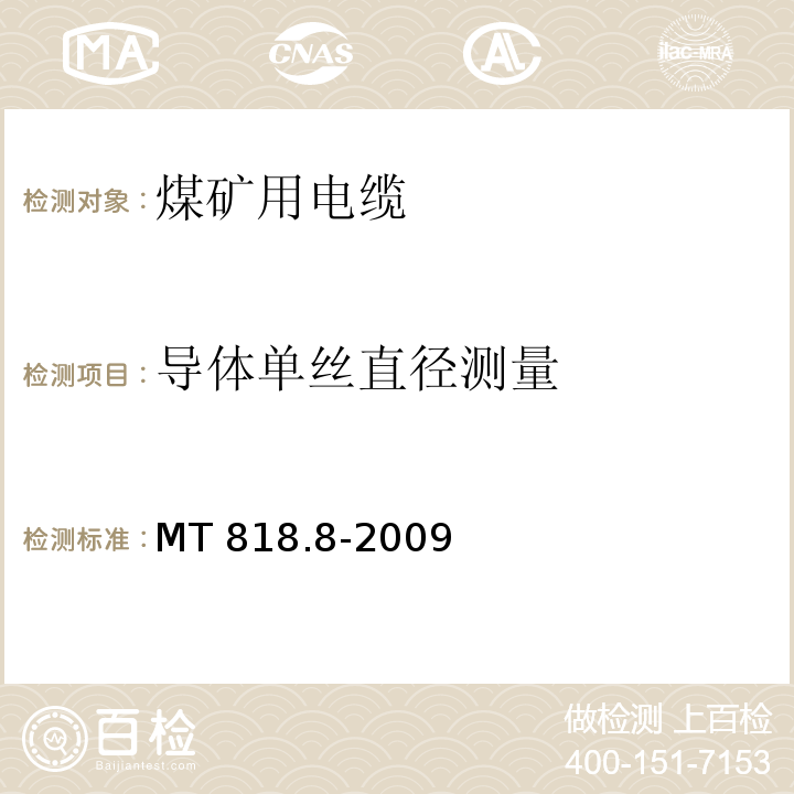 导体单丝直径测量 煤矿用电缆 第8部分：额定电压0.3/0.5kV煤矿用电钻电缆MT 818.8-2009