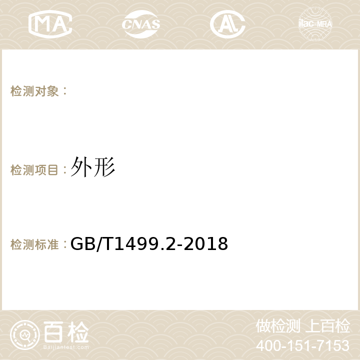 外形 钢筋混凝土用钢第2部分：热轧带肋钢筋GB/T1499.2-2018