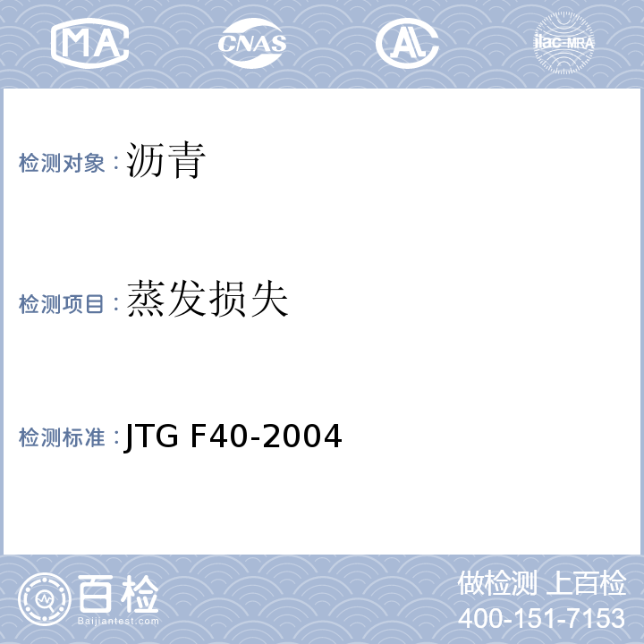 蒸发损失 公路沥青路面施工技术规范 JTG F40-2004