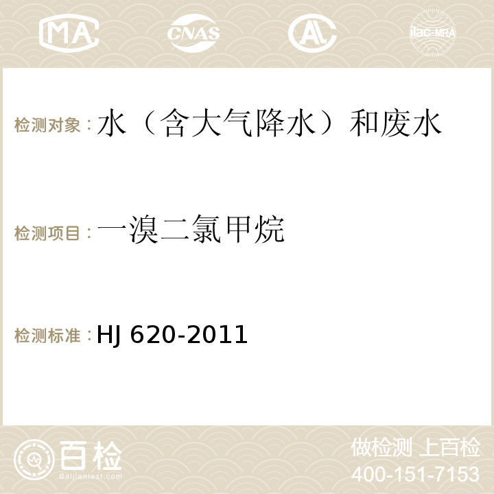 一溴二氯甲烷 水质 挥发性卤代烃的测定 顶空气相色谱法 HJ 620-2011