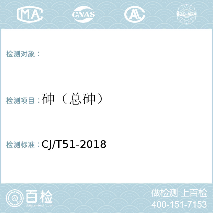 砷（总砷） 二乙基二硫代氨基甲酸银分光光度法、原子荧光光度法、电感耦合等离子体发射光谱法 城市污水水质检验方法标准 CJ/T51-2018