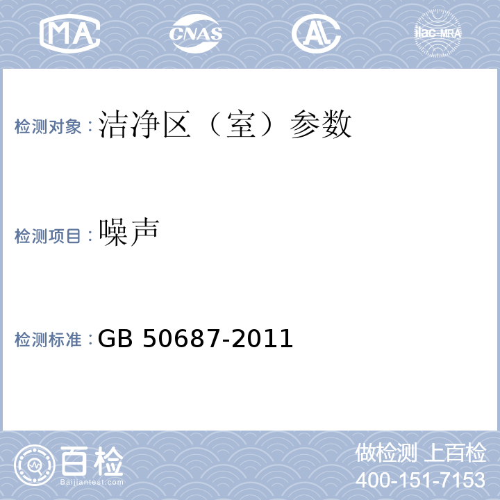 噪声 食品工业用洁净用房建筑技术规范 GB 50687-2011