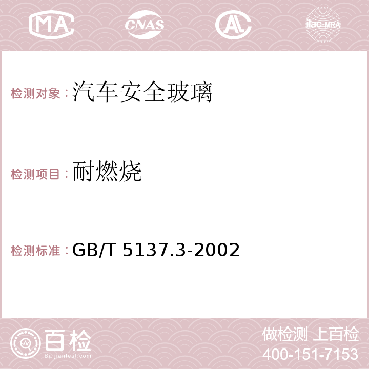 耐燃烧 汽车安全玻璃试验方法第3部分：耐辐照、高温、潮湿、燃烧和耐模拟气候试验GB/T 5137.3-2002