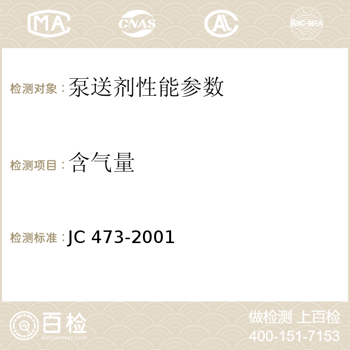 含气量 混凝土泵送剂 JC 473-2001