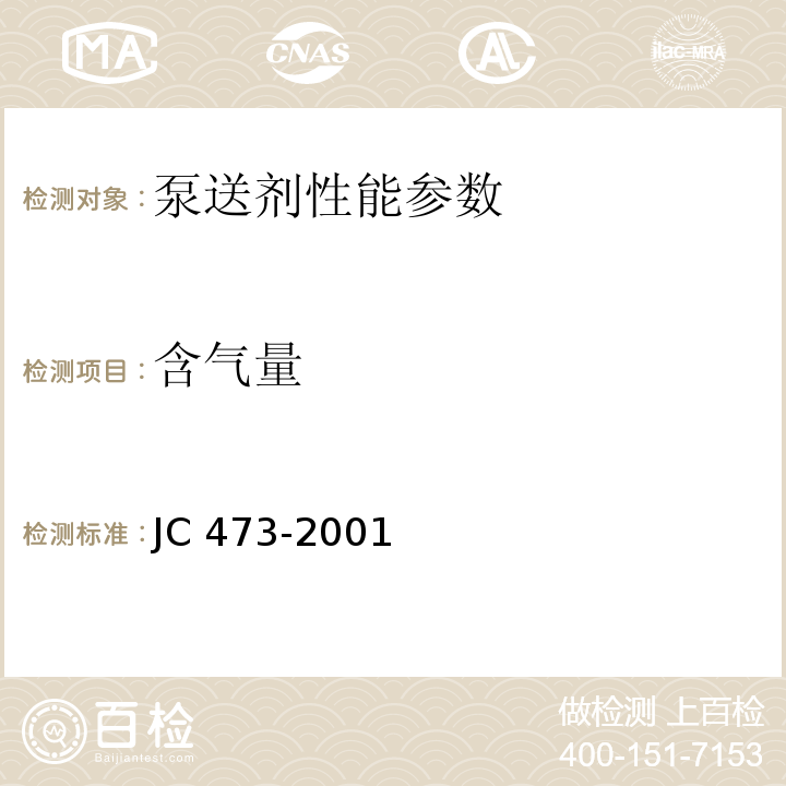 含气量 JC 473-2001 混凝土泵送剂