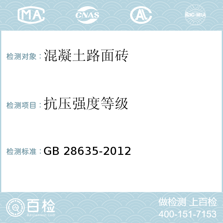 抗压强度等级 混凝土路面砖 GB 28635-2012（7.3.1）附录C