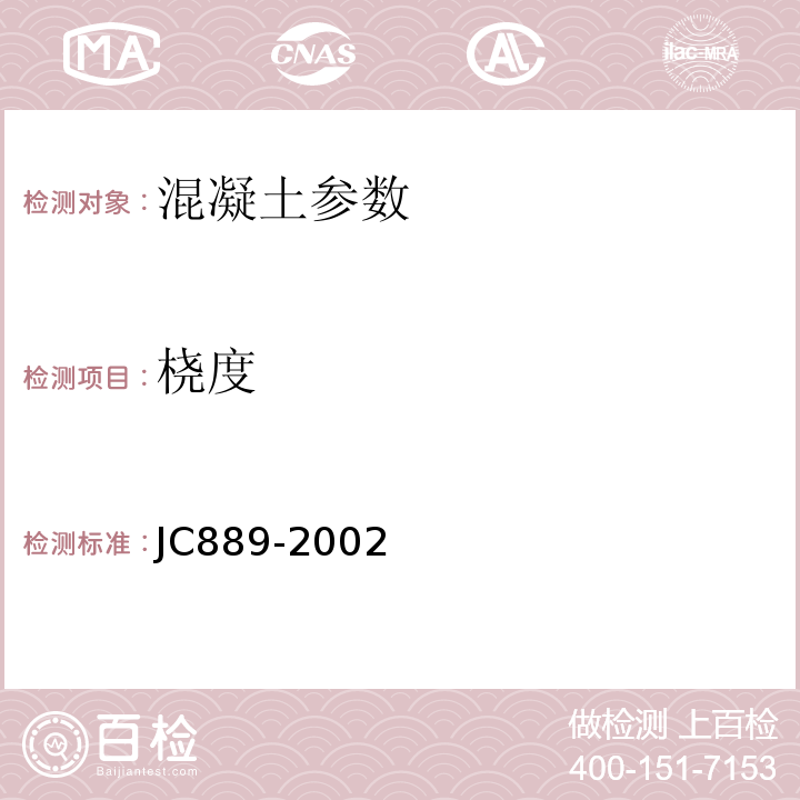 桡度 JC 889-2001 钢纤维混凝土检查井盖