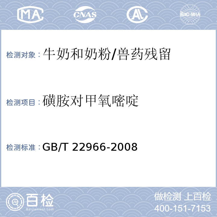 磺胺對甲氧嘧啶 牛奶和奶粉中16種磺胺類藥物殘留量的測定 液相色譜-串聯質譜法/GB/T 22966-2008